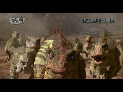 [점박이 한반도의 공룡2 : 새로운 낙원] 메인 예고편