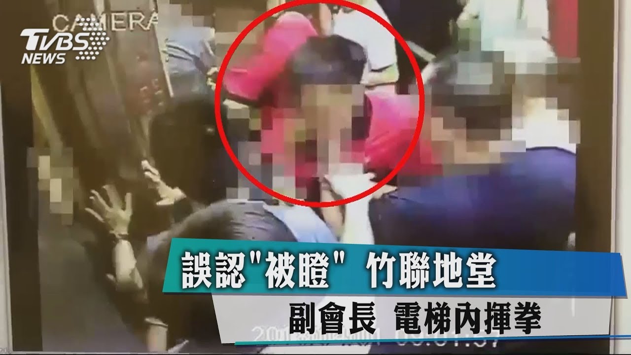 誤認被瞪 竹聯地堂副會長電梯內揮拳