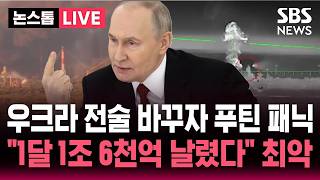 [????속보] “푸틴, 한 달 동안 1조 6200억 날렸다” 최악의 손실/ 병력도 3만명 이상 잃어/ AI기반 암살 작전에 푸틴, 감시망 일시 중단 | SBS 뉴스속보