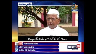 Khaas Mulaqat | Exclusive Interview Of Anna Hazare | Social Activist | On Etv Urdu