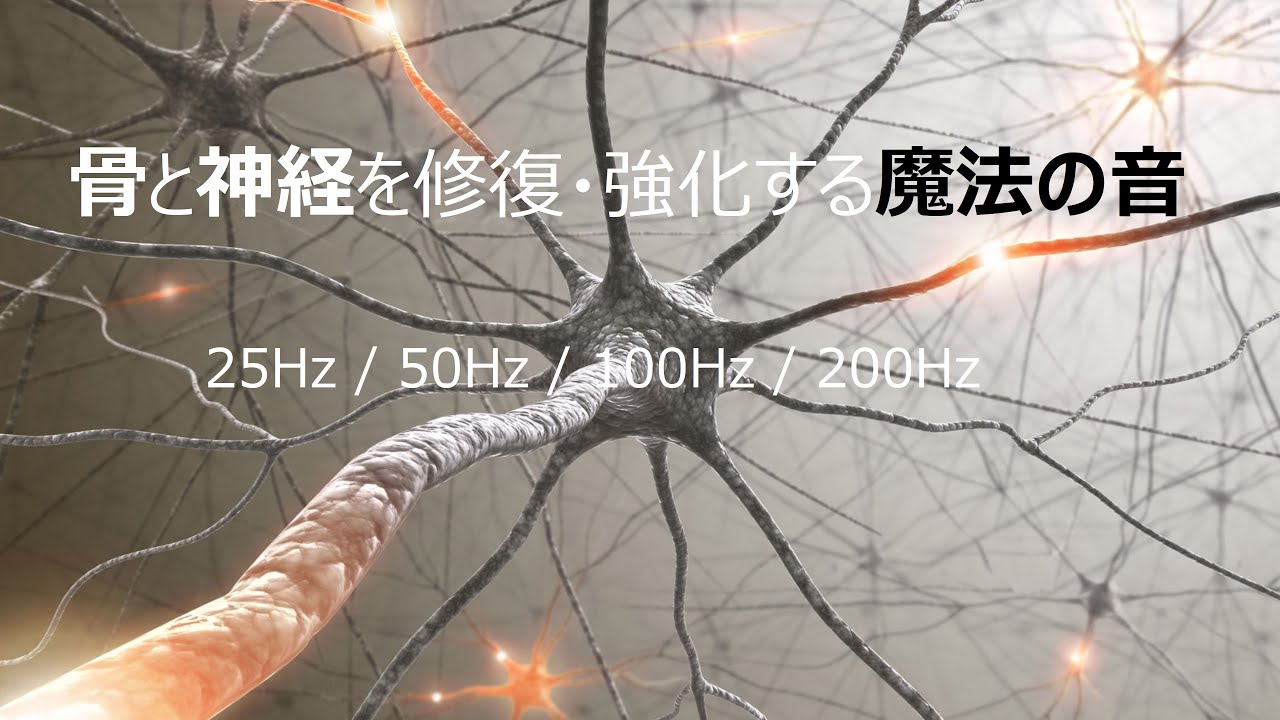 (ヘルスケア)骨と神経の強化/修復ができる不思議な周波数