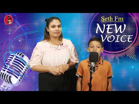 Seth Fm New Voice - (2025 /07/05 ) නවක ළමා ගායක ශිල්පි, එනොෂ්  ස්පැනියෙල් සමග ....