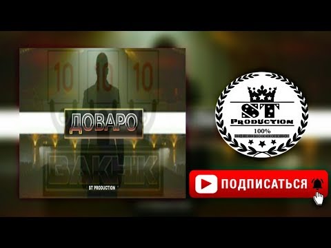 Bakhik - Dovaro | Бахик - Доваро 2018 [ST]