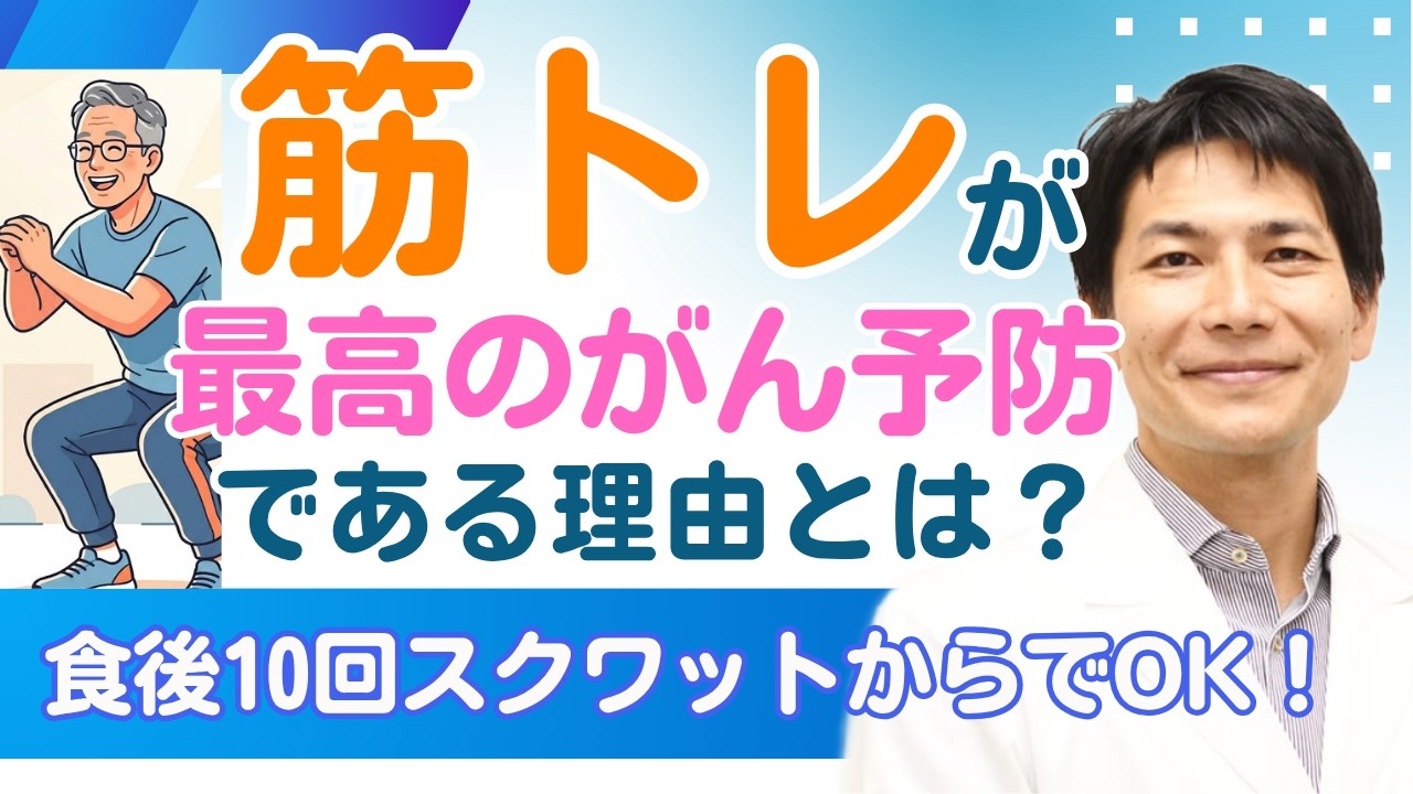 【がん予防】筋トレでがん細胞を兵糧攻め！食後の簡単スクワットから