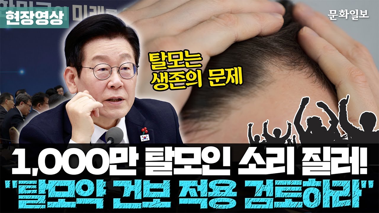 [속보]李 “탈모약, 요즘은 생존 문제…건보 적용 검토”