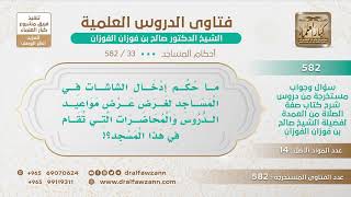 [33 -582] ما حكم إدخال الشاشات في المساجد بغرض عرض مواعيد الدروس والمحاضرات التي تقام في المسجد؟! image