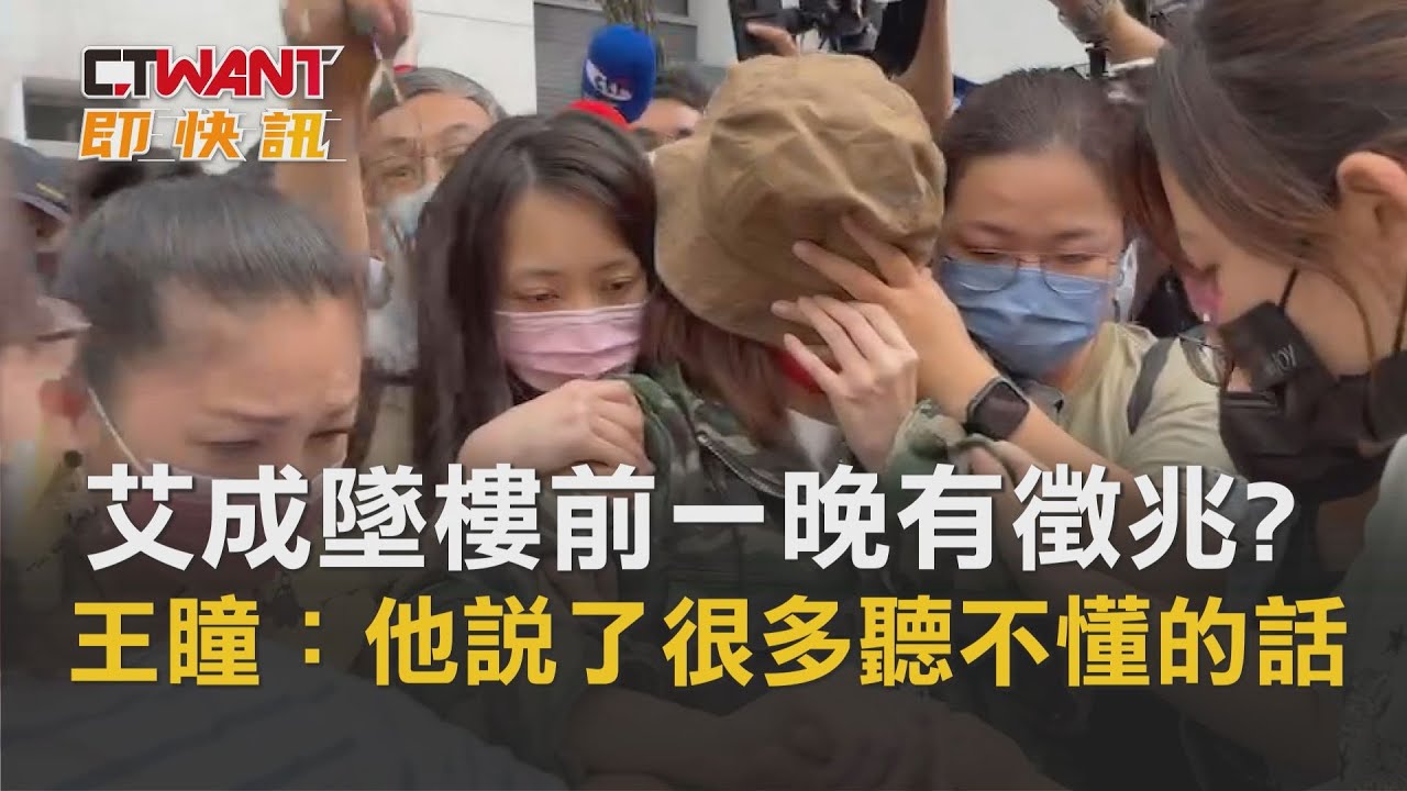 圖說-艾成墜樓前一晚有徵兆? 王瞳：他說了很多聽不懂的話