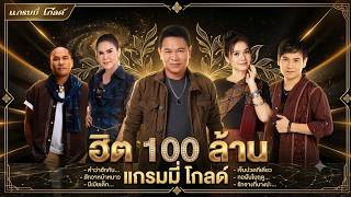 รวมเพลง แกรมมี่ โกลด์ ฮิต 100 ล้าน l คำว่าฮักกัน มันเหี่ยถิ่มไส, สิเทน้อง ให้บอกแน, กลับคำสาหล่า