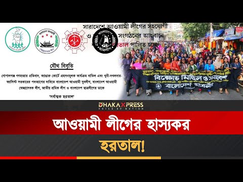 যাদের অস্তিত্ব নেই, তারাই এখন হরতালের ডাক দেয়!