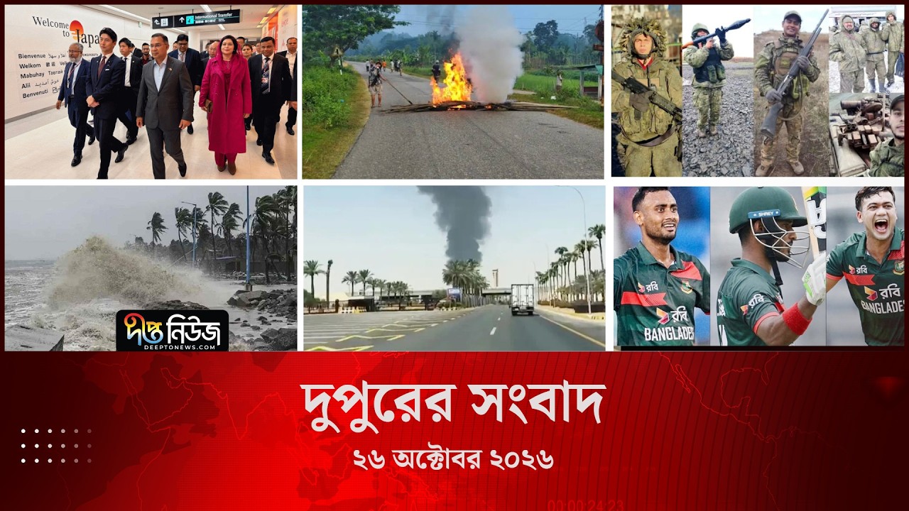 Deepto News l দীপ্ত দুপুরের সংবাদ l ২৬ অক্টোবর ২০২৬ l আজকের সব তাজা খবর | Deepto News Today