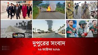 Deepto News l দীপ্ত দুপুরের সংবাদ l ২৬ অক্টোবর ২০২৬ l আজকের সব তাজা খবর | Deepto News Today