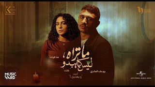 Youssef Ashry & Hana Coucha  | يوسف العشري و هنا قوشة  -  