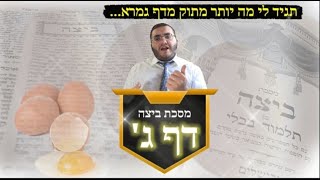 ממשיכים בתנופה!! מנצחים את הנצים עם תורה!! ביצה דף ג'  הסבר קצר ברור וקולע | הרב עובדיה דרעי - HD