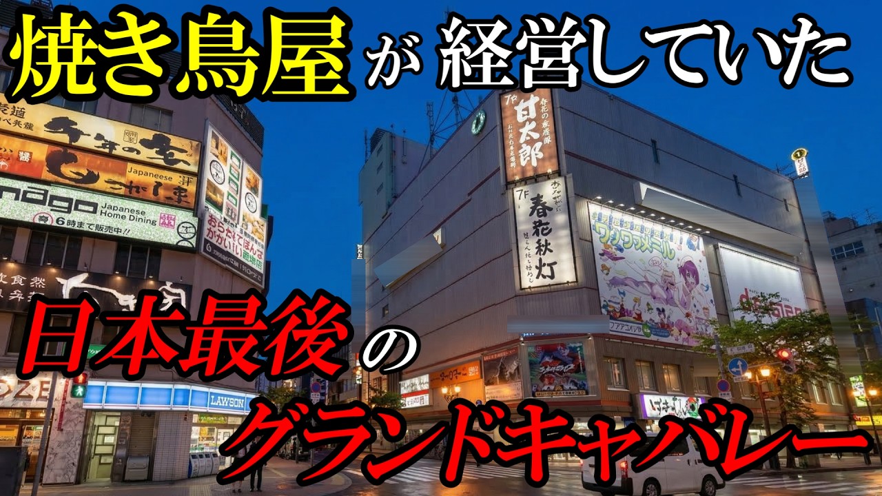【北海道】【昭和】北日本最大の歓楽街に君臨した日本最後のグランドキャバレー。