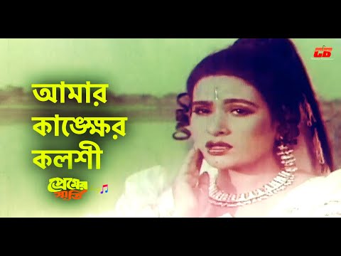 Amar Kankher Koloshi | আমার কাঙ্ক্ষের কলশী | Champa&Aliraz | Premer Smriti Movie Song