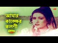 Amar Kankher Koloshi | আমার কাঙ্ক্ষের কলশী | Champa&Aliraz | Premer Smriti Movie Song