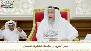 361 - لبس الفروة والبشت الشتوي المسبل - عثمان الخميس