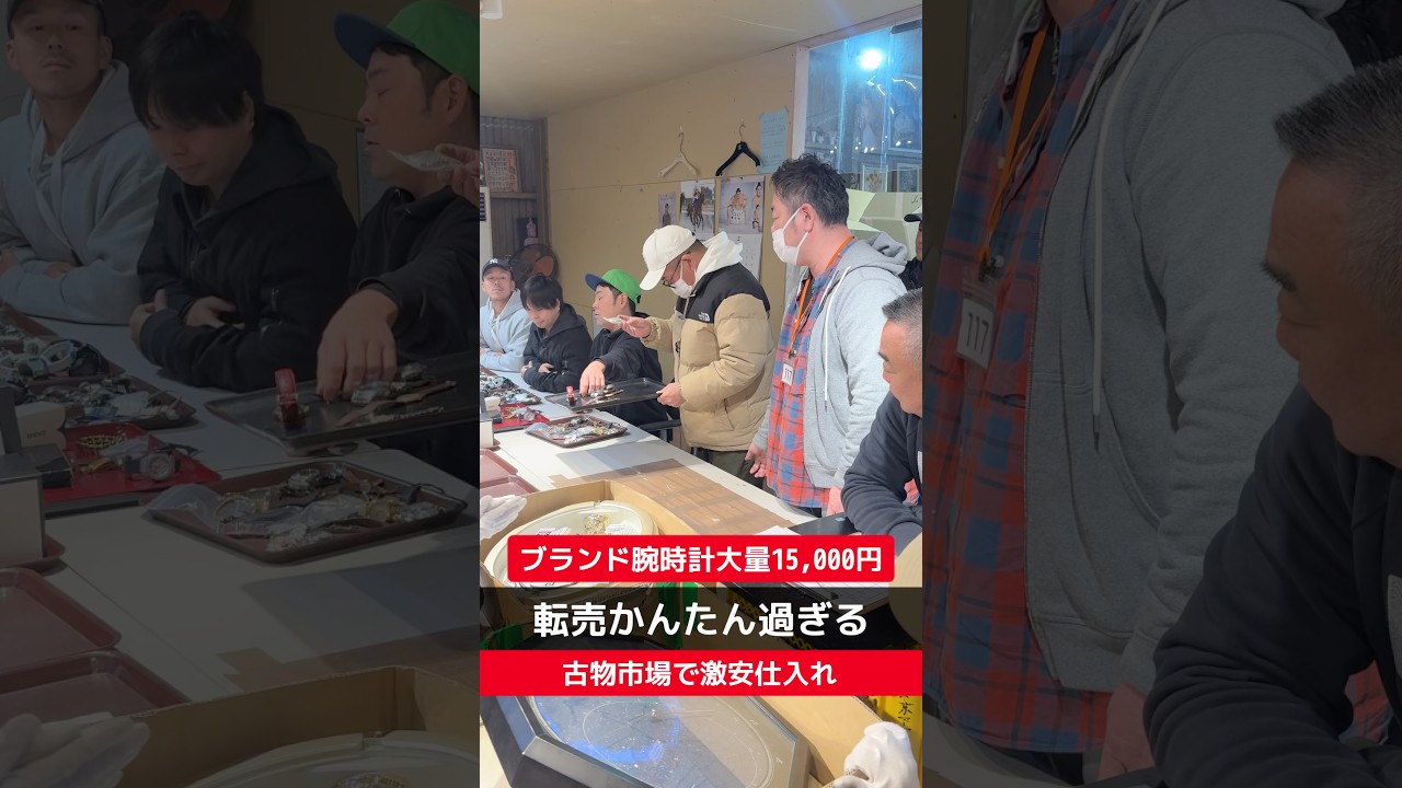 【せどり副業で月収アップ】メルカリで稼ぐなら古物市場で激安仕入れ｜東京マーケットの競り風景！#short