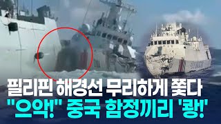 "으악!" 필리핀 해경선 무리하게 쫓다가…중국 해경선, 자국 군함과 '쾅!'/ 연합뉴스 (Yonhapnews)