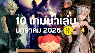 10 เกมน่าเล่นประจำเดือนมกราคม 2026