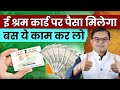 ई श्रम कार्ड का फायदा अब मिलेगा E Shram Card New U