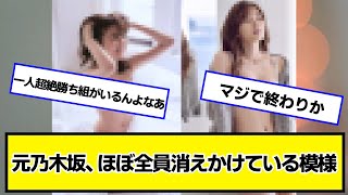 【悲報】元乃木坂、ほぼ全員消えかけている模様【ネットの反応】#美女bra