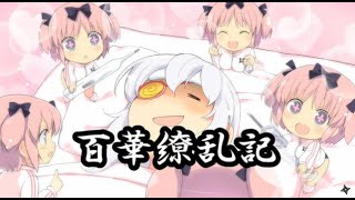 【閃乱カグラ】EV -少女たちの選択- 百華繚乱記 柳生編