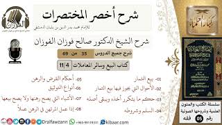 صورة 35 من 69/شرح أخصر المختصرات/ كتاب البيع والمعاملات/بيع الثمار,أحكام القرض/ الشيخ صالح الفوزان/فقه