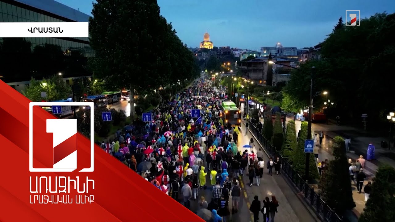 Վրաստանի խորհրդարանն ընդունել է «Օտարերկրյա ազդեցության թափանցիկության մասին» օրինագիծը