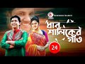 Dhan Shaliker Gao I Ep 24 I Chanchal ChowdhuryI Chanchal I Tisha I Siddik I Bangla Serial 2019