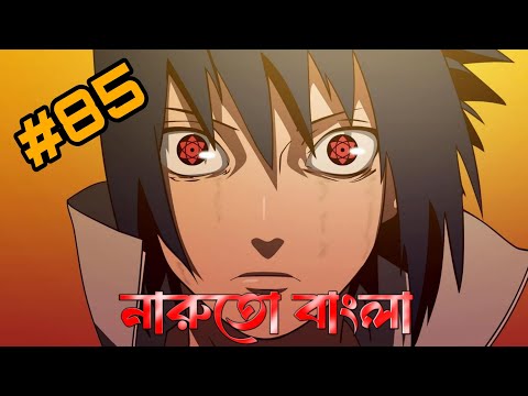 নারুতো analyze Part 85 🙀🇧🇩🇯🇵! নারুতো analyze Part 85 Bangla.@Romanexplain