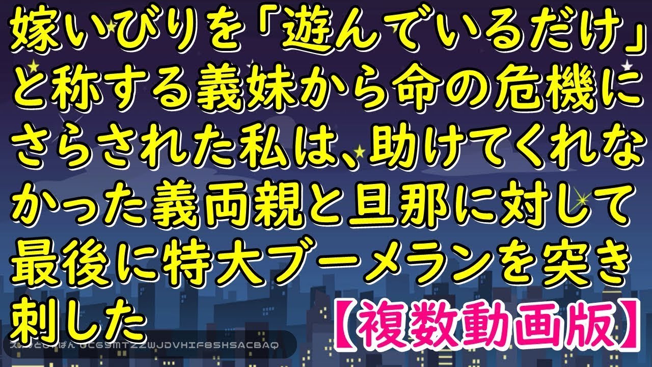 嫁いびりを「遊んでいるだけ」と称する義妹から命の危機にさらされた私は、助けてくれなかった義両親と旦那に対して最後に特大ブーメランを突き刺した【スカッとじゃぱん】
