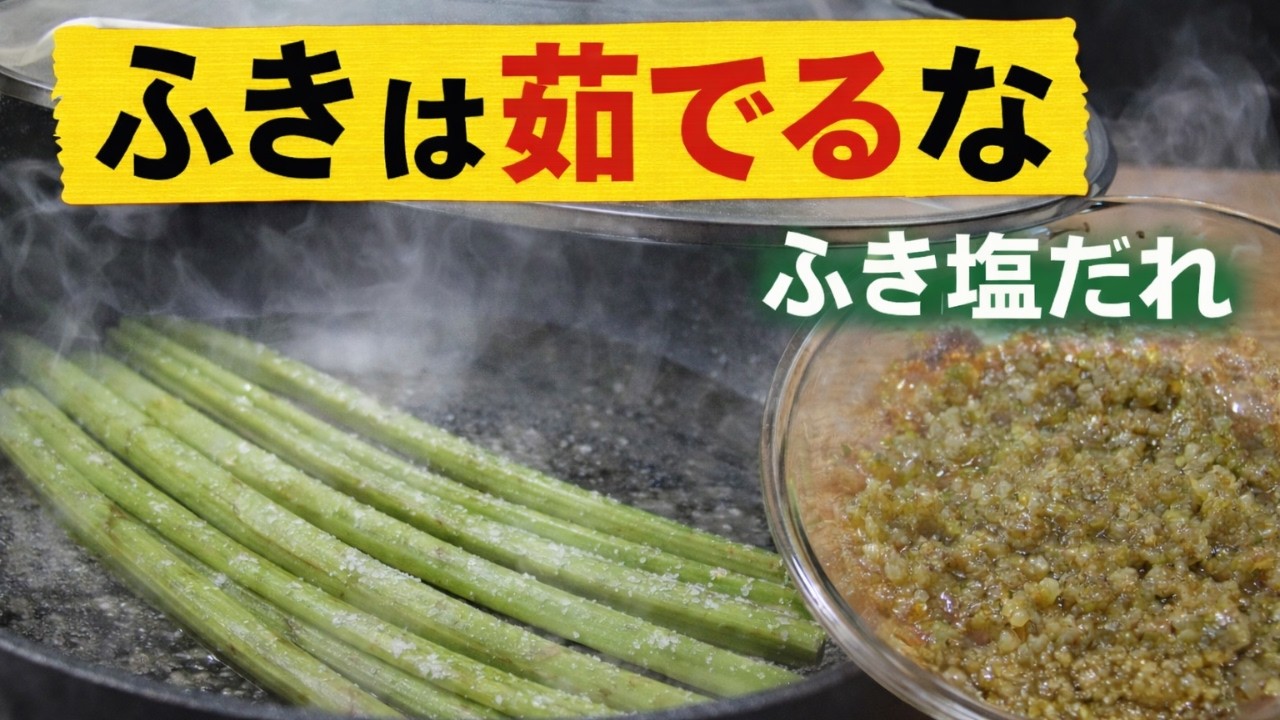 【ふき】の美味しい食べ方！驚くほど美味しくなる！