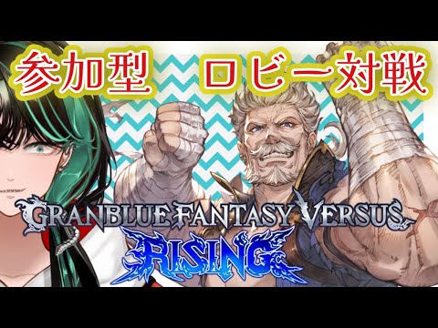 【GBVSR】お昼に軽くロビー対戦していかない?【後祭カーユユ/Vtuber】グランブルーファンタジー ヴァーサス -ライジング-/Granblue Fantasy Versus: Rising