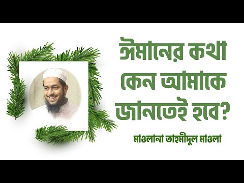 ঈমানের কথা কেন আমাকে জানতেই হবে? মাওলানা তাহমীদুল মাওলা