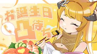 【誕生日凸待ち】おしゅ、生まれました！今後の活動についての発表もあるよ【Vtuber / おしゅ卍】