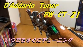 Video thumbnail for D'Addario  NS Micro Clip Free Tuner  PW-CT-21 ギターに取り付けるチューナーを買ってみた！！これ便利～ by TomoTube