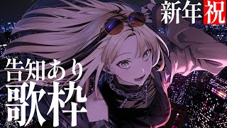 虎金妃笑虎 - 【新年歌枠】新年新曲うたうぜ！告知もするぜ！【虎金妃笑虎】
