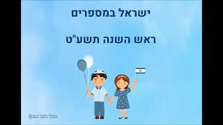הלמ"ס: ישראל במספרים ערב ראש השנה תשע"ט