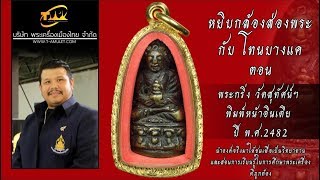 พระกริ่ง วัดสุทัศน์ฯ พิมพ์หน้าอินเดีย  หยิบกล้องส่องพระกับโทนบางแค พระกริ่ง วัดสุทัศน์ฯ พิมพ์หน้าอินเดีย  หยิบกล้องส่องพระกับโทนบางแค