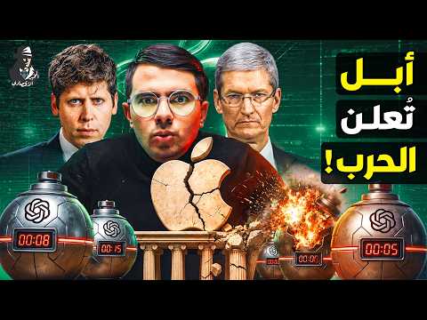 كيف استولت أوبن إيه آي على أهم أسرار أبل؟ هل يقتل عملاق الذكاء الاصطناعي 