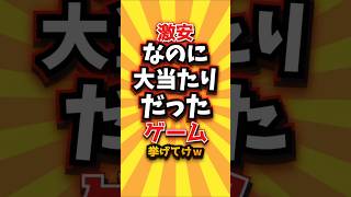 ㊗️2万回 激安なのに大当たりだったゲーム挙げてけw #shorts #short #おすすめ #2ch #ゲーム実況 #ゆっくり実況 #ショート #バズれ #ランキング