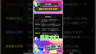 【神回】初めてのマダミスRP  #guiano #ぐいりめ #shorts