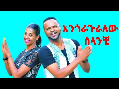 Mesfin Bekele አንጎራጉራለው ስላንቺ||መስፍን በቀለ Angoraguralew Selanchi