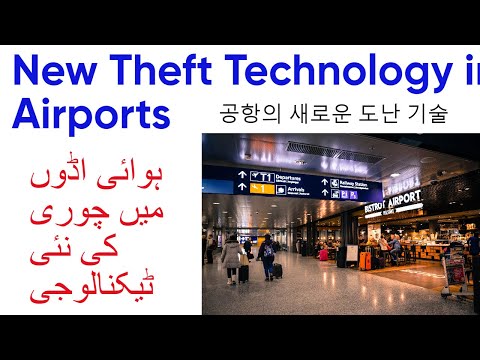 New Theft Technology in  Airports I 공항의 새로운 도난 기술 I ہوائی اڈوں میں چوری کی نئی ٹیکنالوجی۔