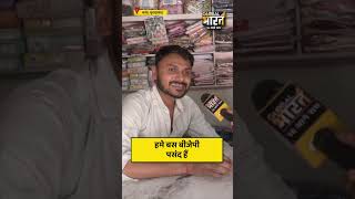 हमे बस बीजेपी पसंद हैं