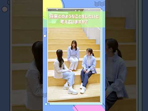 観光デザイン学科 跡見学園女子大学 グループインタビュー：跡見生のリアルな姿 #shorts
