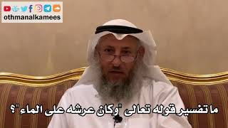 94 - ما تفسير قوله تعالى "وكان عرشه على الماء"؟ - عثمان الخميس