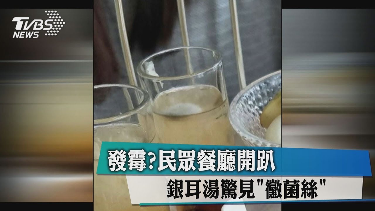 發霉？民眾餐廳開趴　銀耳湯驚見「黴菌絲」
