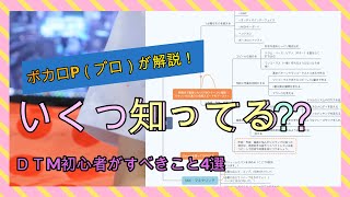 【DTM初心者向け】ボカロPになりたい人や作曲をしたい人がすべきこと4選!【なにから始める?】プロが解説です。/What should DTM beginners do?